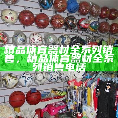 沈阳田径体育器材专卖店，体育器材一站式购买，沈阳田径俱乐部