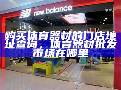 市越秀区体育器材商店-提供最全的体育器材，广州市越秀区体育场