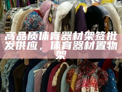 日照体育器材商店-提供全系列体育用品，日照体育用品有限公司