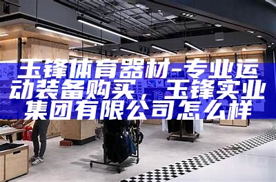 盛康镇体育器材店，专业提供各类体育用品，体育用品批发厂家电话