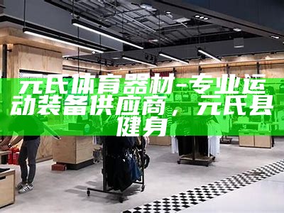 清远体育器材专卖店—多样选择，品质保证，清远体育公司