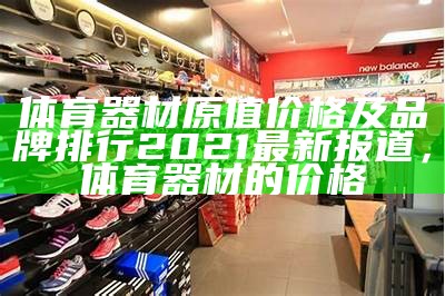 软式体育器材价格查询，体育用品软件