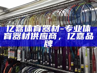 省体育器材采购网_体育器材采购平台_DMAIVA，体育器材招标网