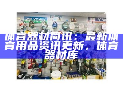 胜杰体育器材专卖店-品质保证，郑州胜杰体育