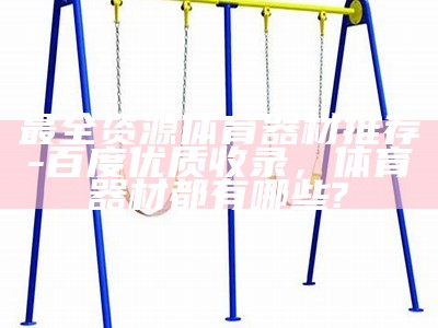 体育器材维修专业服务-百度收录，体育器材售后服务承诺