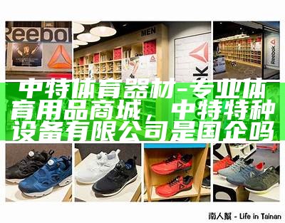 深圳优质儿童体育器材专卖店，深圳优质儿童体育器材专卖店在哪里