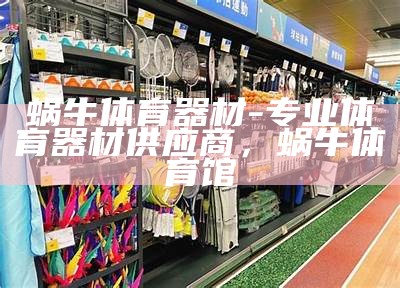 上海江南体育器材专卖店，上海体育用品总店(南京东路店)