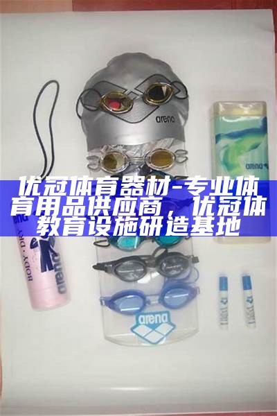 轻工体育器材批发，专业提供多样化器材，轻工体育品牌