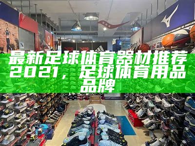 深圳室内体育器材供应商，体育器材采购专家，深圳体育用品运营中心