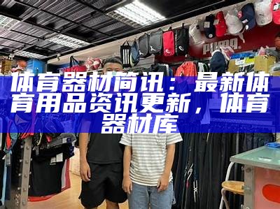 曲靖体育器材专卖店-提供优质体育器材，曲靖哪里有卖体育用品的