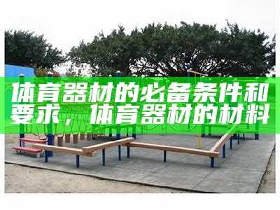 户外体育器材公司-专业提供高品质户外运动装备，户外体育器械品牌