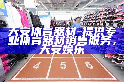 青海广林体育器材销售专业店，西宁体育器材