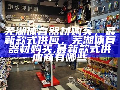 上海市体育器材销售专卖店，上海市体育器材销售专卖店电话