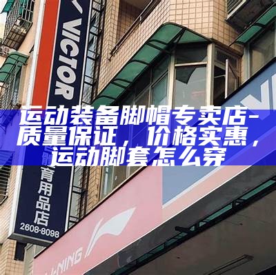 青岛金陵体育器材-专业体育用品购买，金陵体育器材怎么样