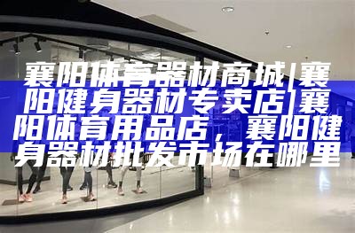 深圳优质儿童体育器材专卖店，深圳优质儿童体育器材专卖店在哪里